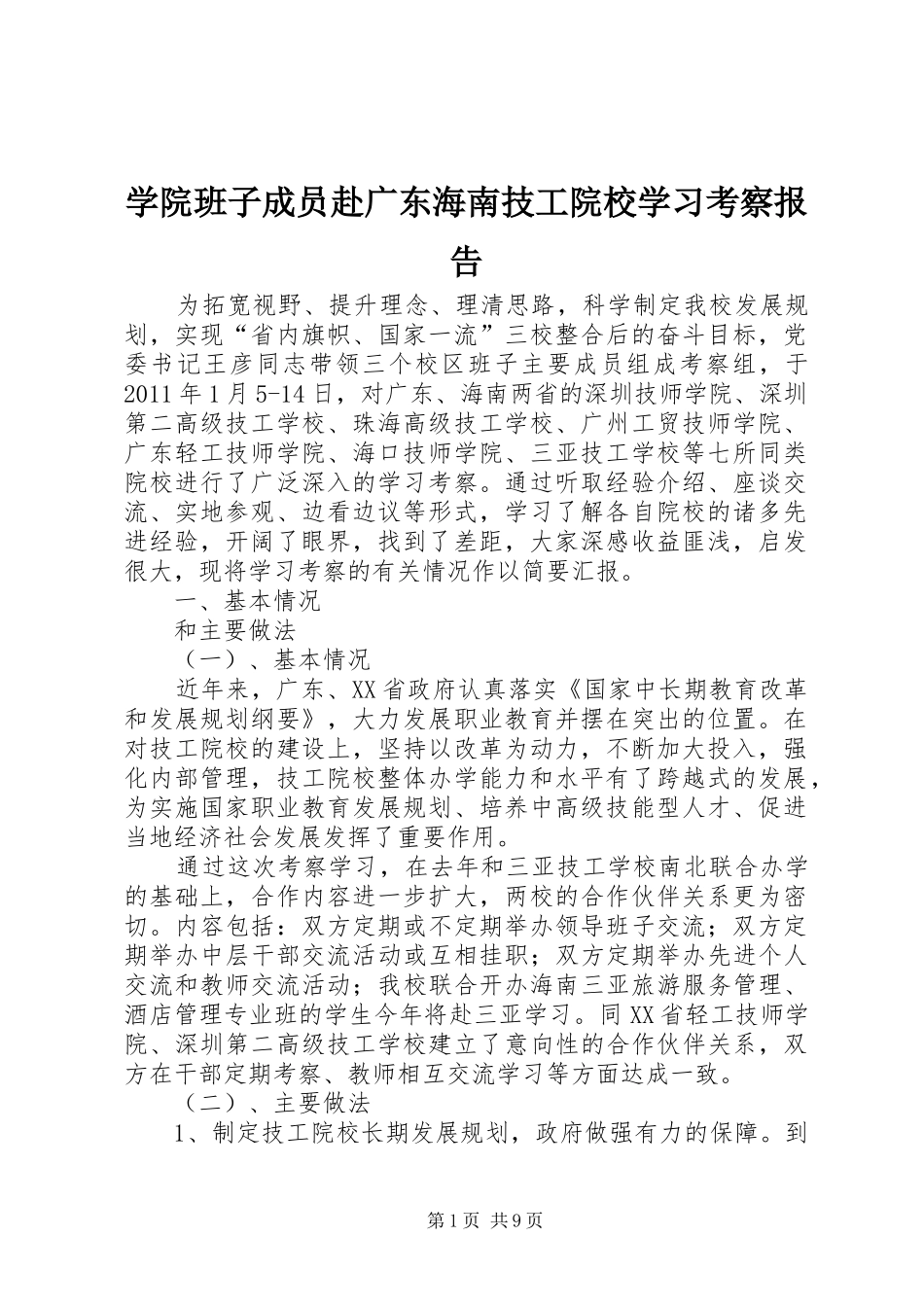 学院班子成员赴广东海南技工院校学习考察报告_第1页