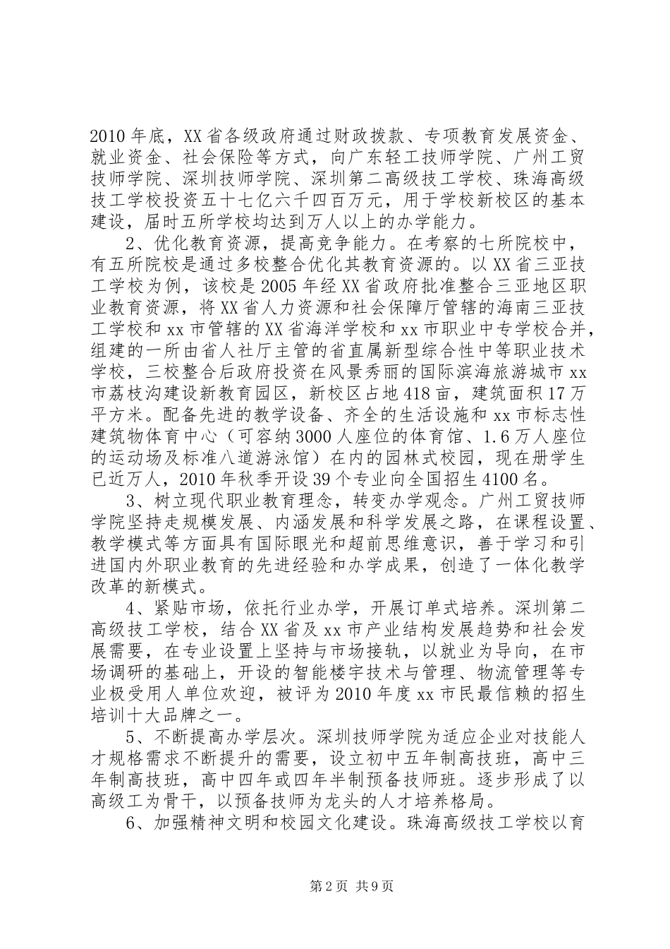 学院班子成员赴广东海南技工院校学习考察报告_第2页