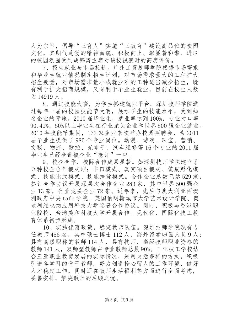 学院班子成员赴广东海南技工院校学习考察报告_第3页