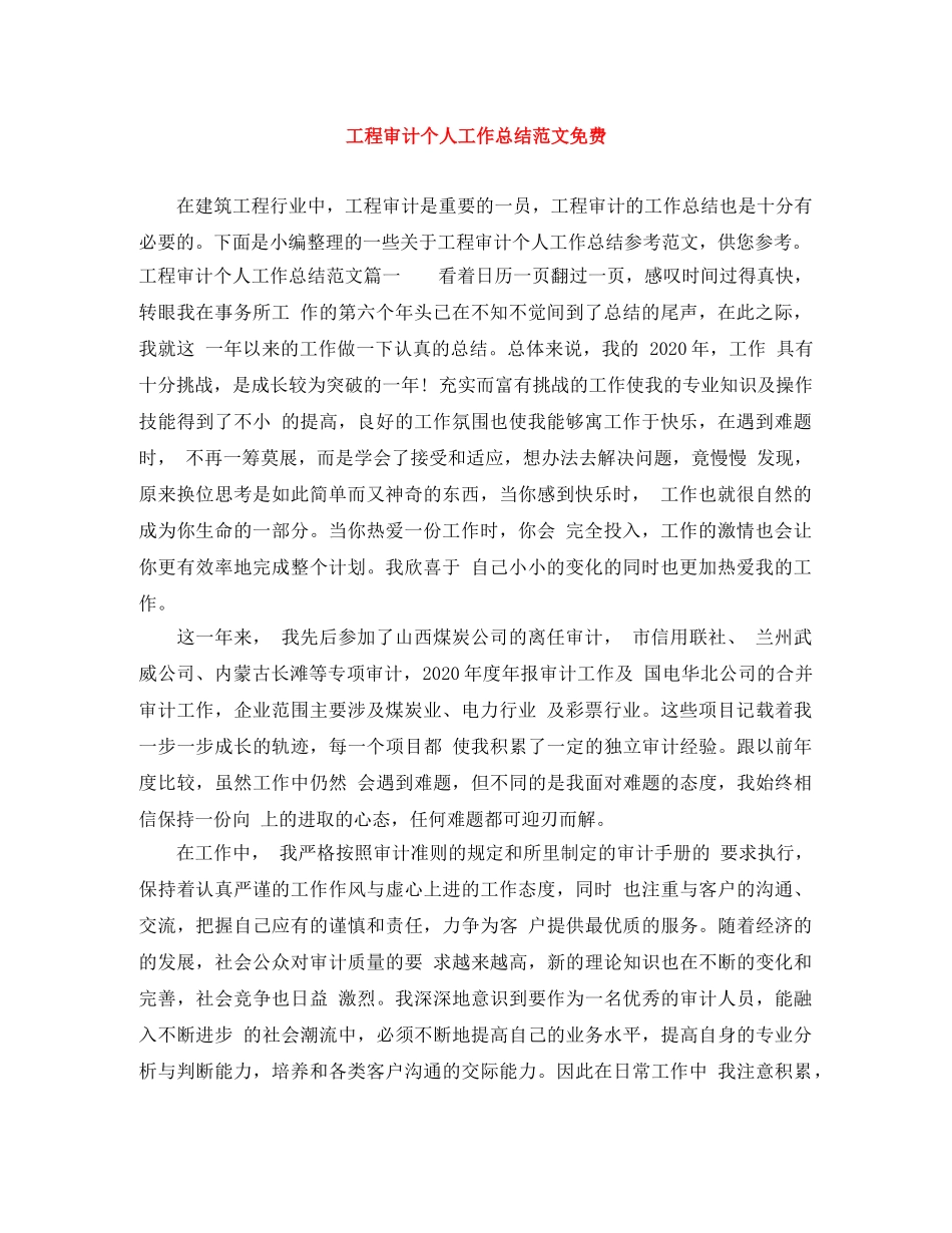 工程审计个人工作总结范文免费 _第1页