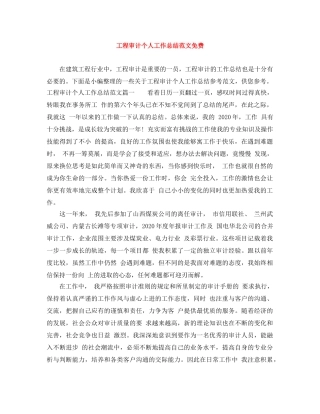 工程审计个人工作总结范文免费 