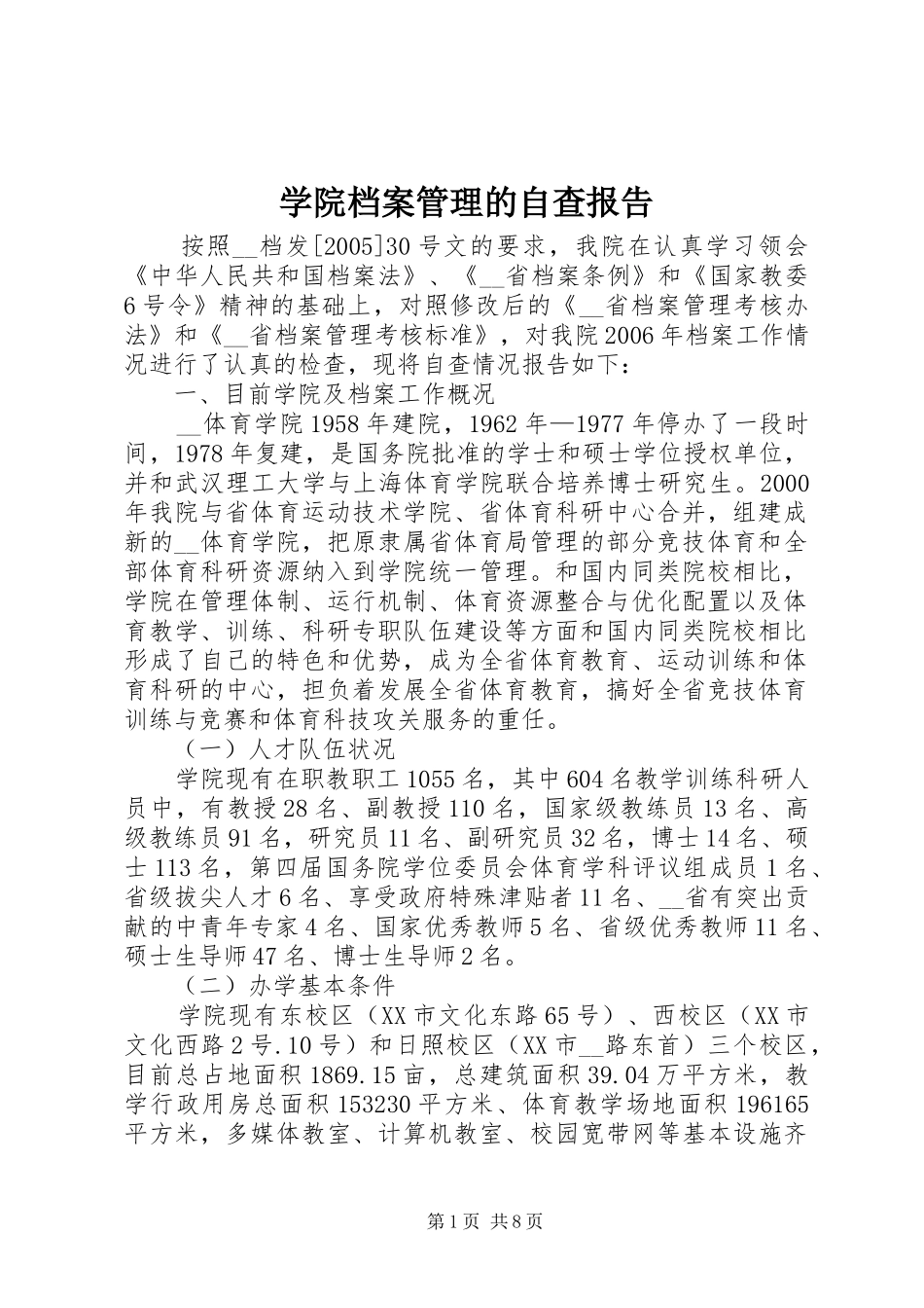 学院档案管理的自查报告_第1页
