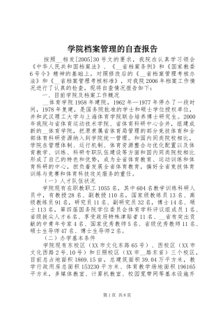 学院档案管理的自查报告