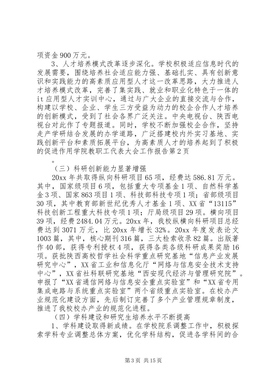 学院教职工代表大会工作报告_第3页