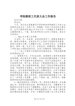 学院教职工代表大会工作报告