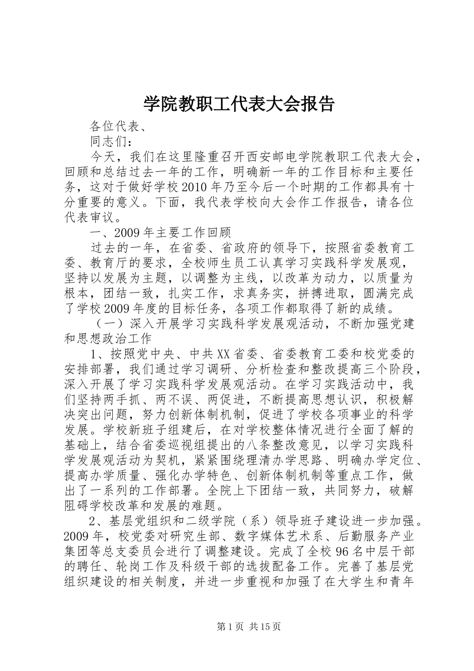 学院教职工代表大会报告_第1页