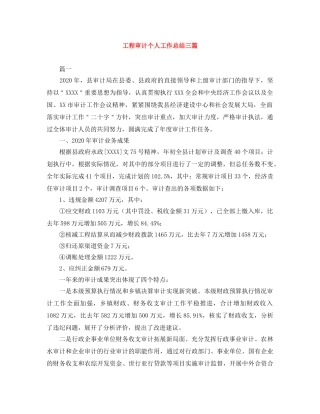 工程审计个人工作总结三篇 