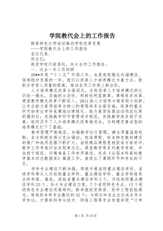 学院教代会上的工作报告