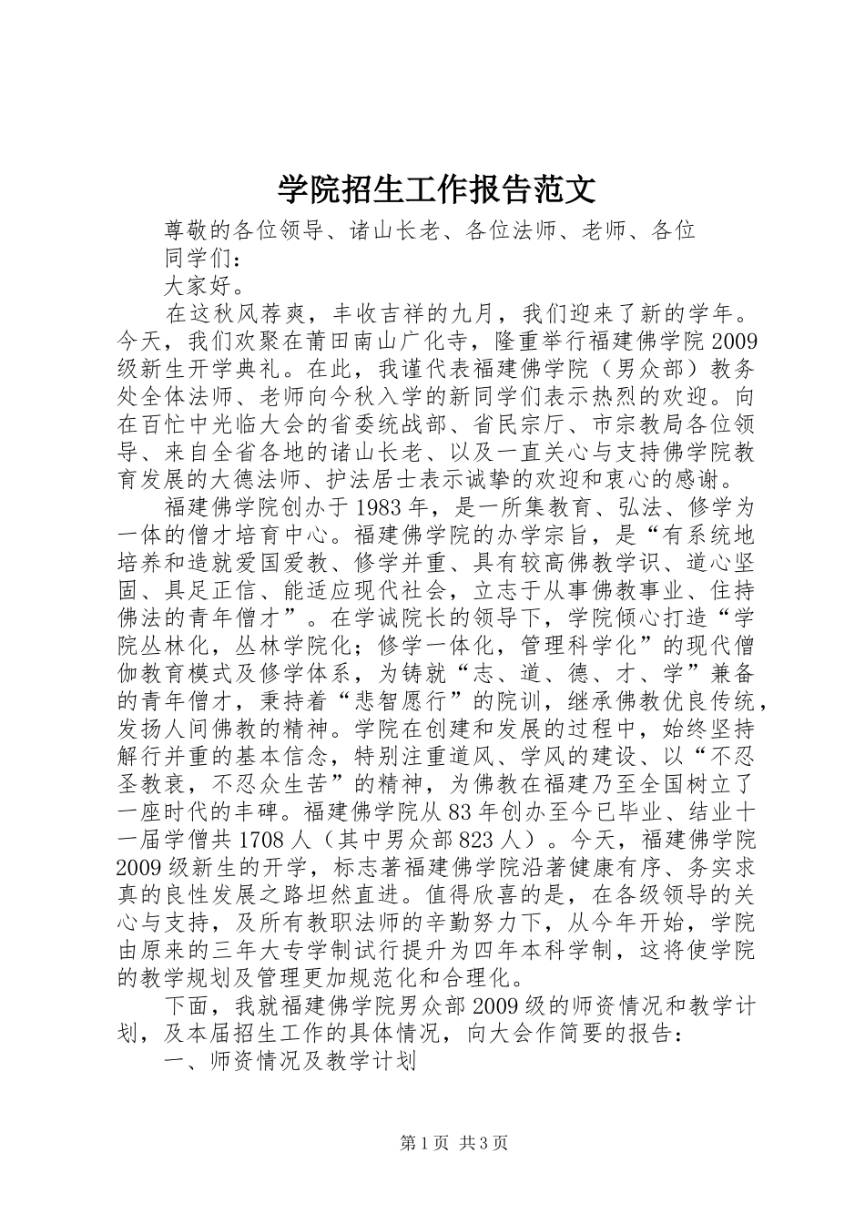 学院招生工作报告范文_第1页