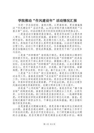学院推动“作风建设年”活动情况汇报