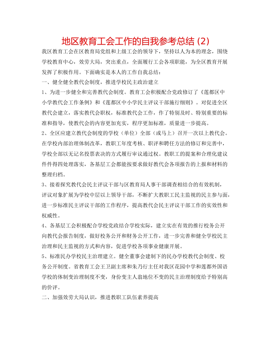 地区教育工会工作的自我参考总结2)_第1页