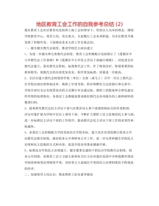 地区教育工会工作的自我参考总结2)