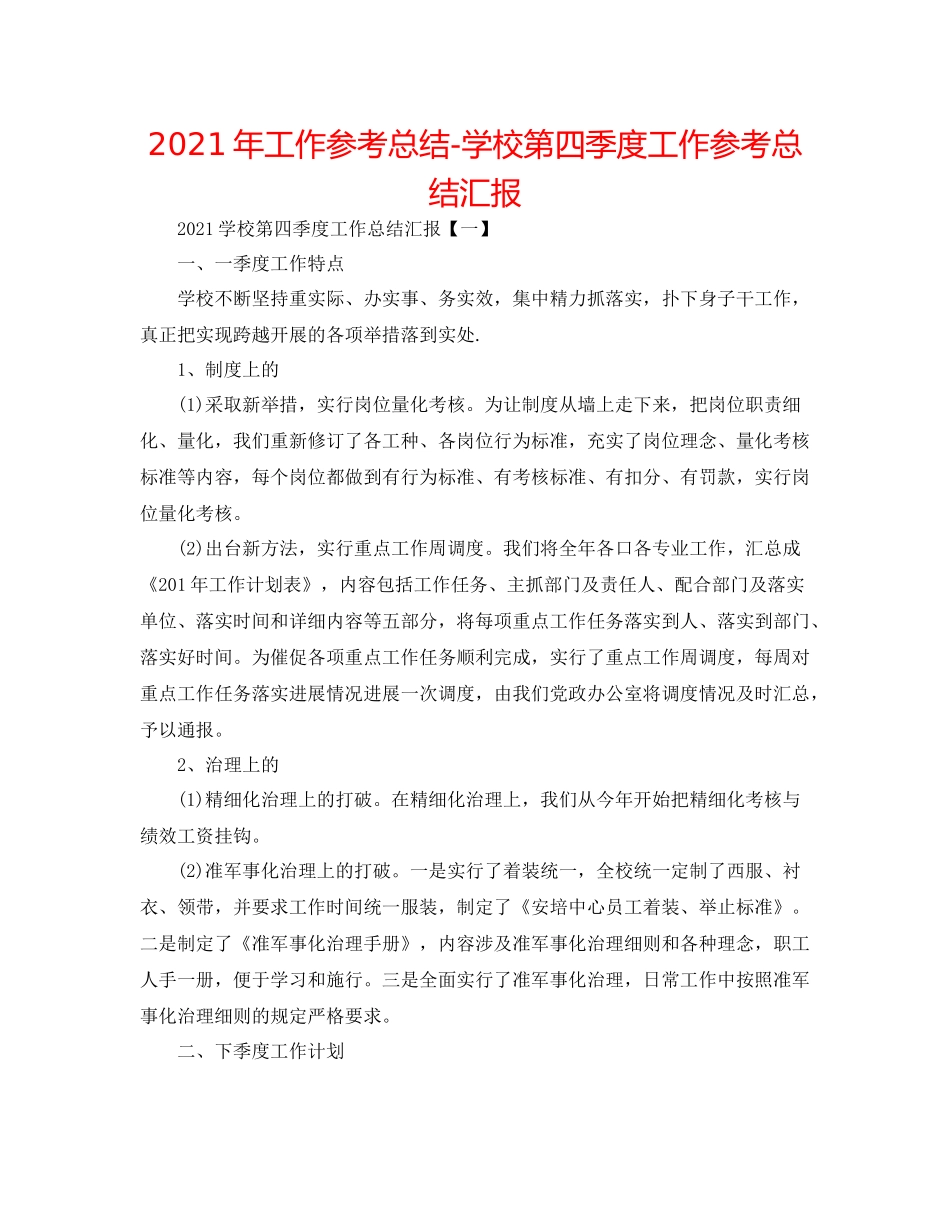 2021年工作参考总结学校第四季度工作参考总结汇报_第1页
