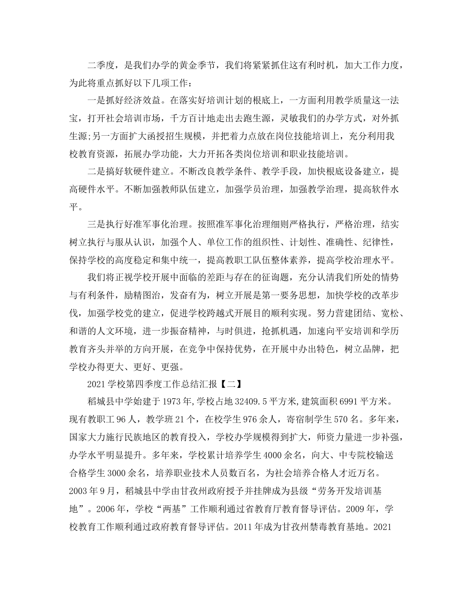 2021年工作参考总结学校第四季度工作参考总结汇报_第2页