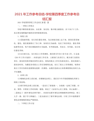 2021年工作参考总结学校第四季度工作参考总结汇报