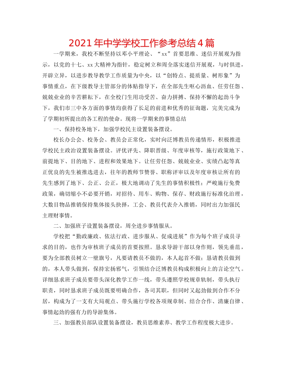 2021年学校工作参考总结4篇2_第1页