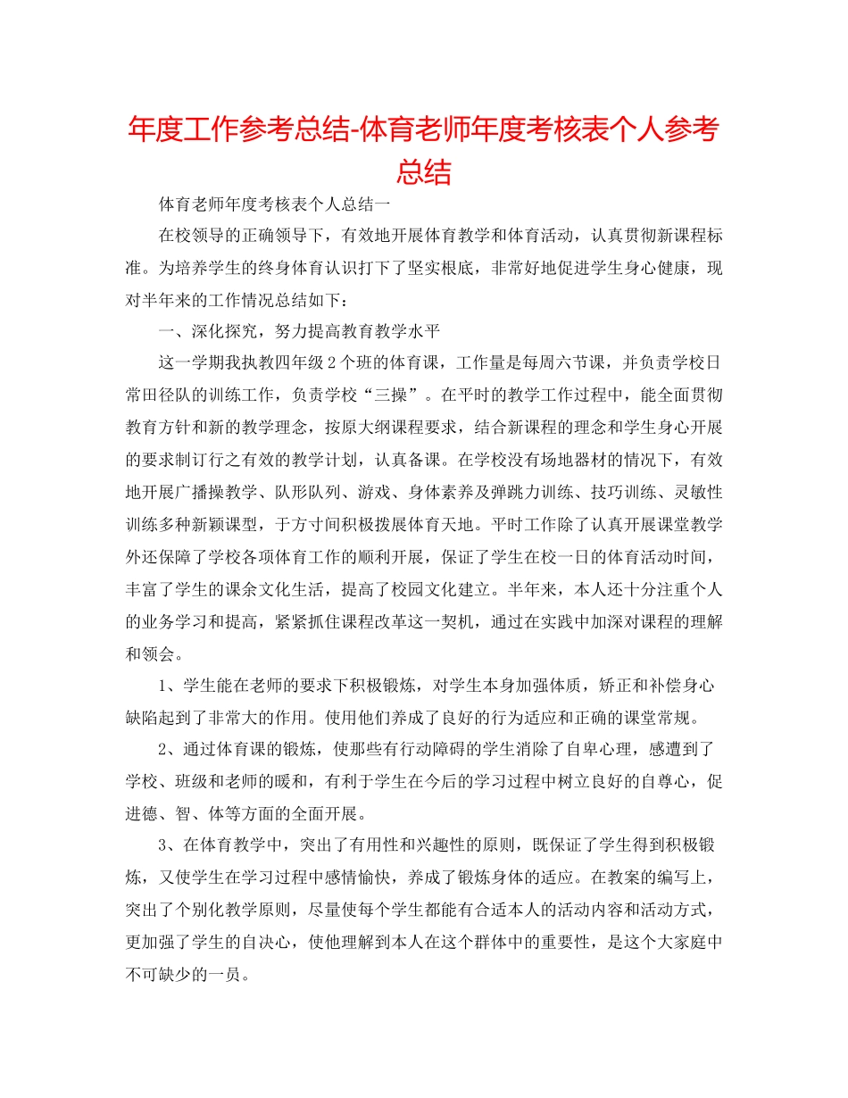 2021年度工作参考总结体育教师年度考核表个人参考总结_第1页