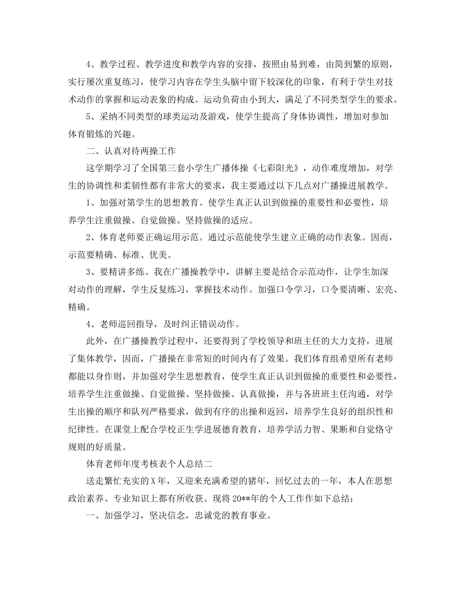 2021年度工作参考总结体育教师年度考核表个人参考总结_第2页