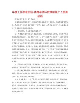 2021年度工作参考总结体育教师年度考核表个人参考总结