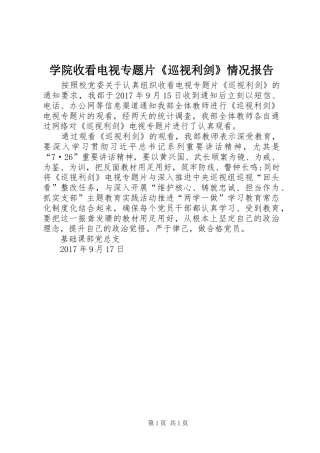 学院收看电视专题片《巡视利剑》情况报告
