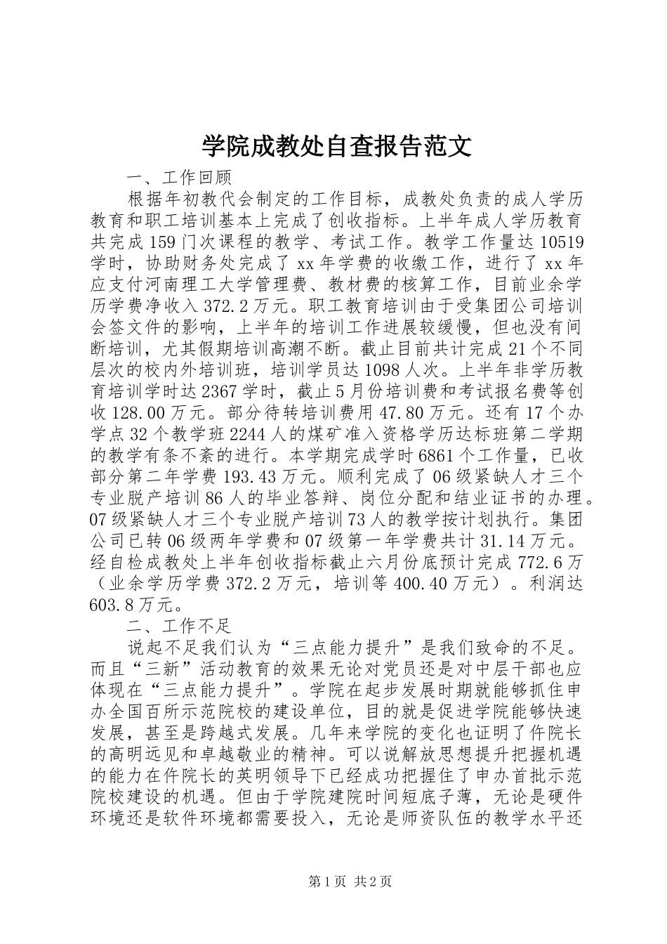 学院成教处自查报告范文_第1页