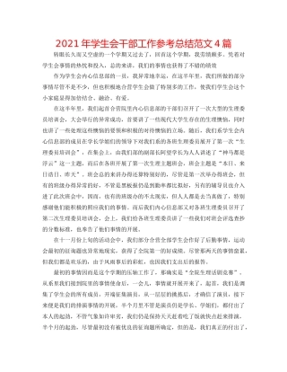 2021年学生会干部工作参考总结范文4篇