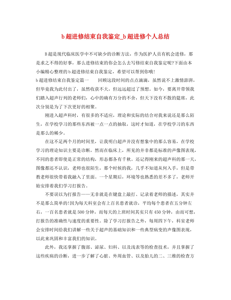 b超进修结束自我鉴定_b超进修个人总结_第1页