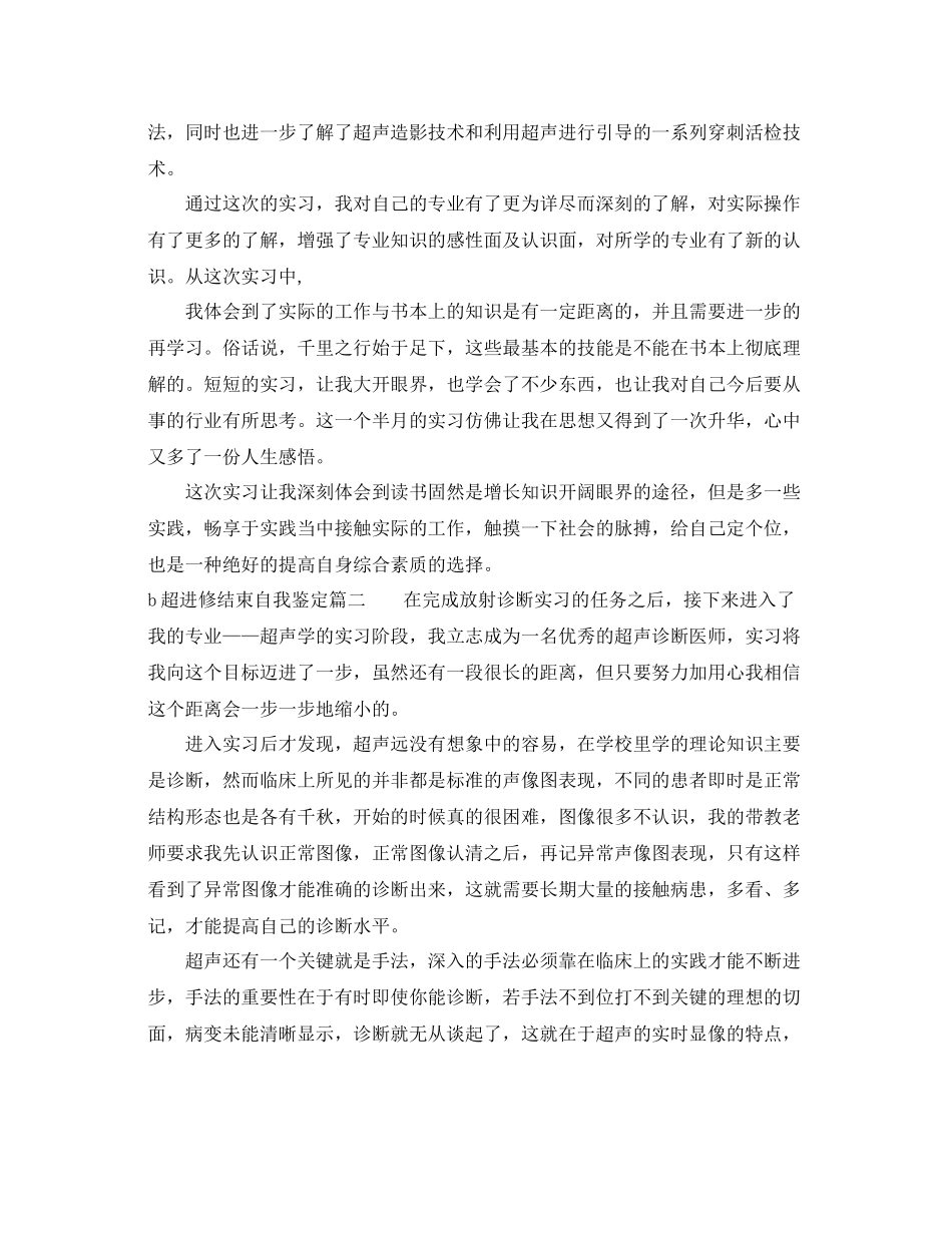 b超进修结束自我鉴定_b超进修个人总结_第2页