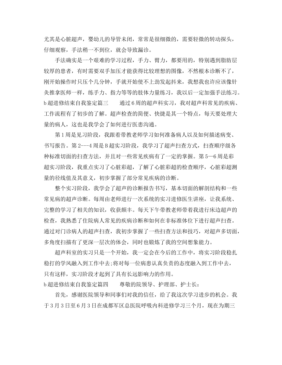 b超进修结束自我鉴定_b超进修个人总结_第3页