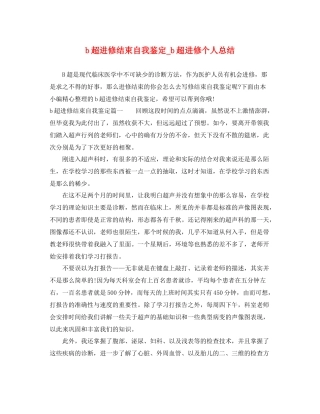b超进修结束自我鉴定_b超进修个人总结