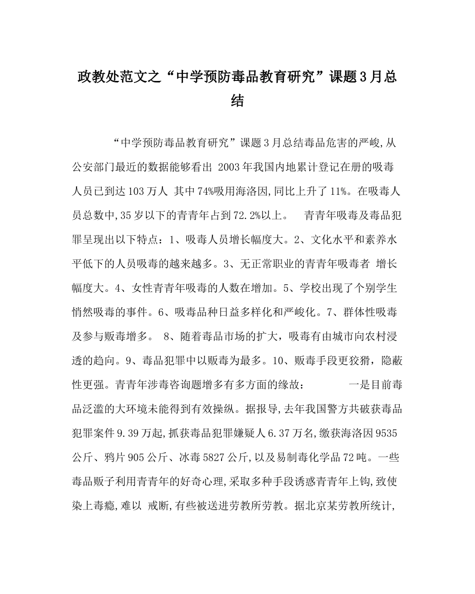 政教处范文预防毒品教育研究课题3月总结_第1页
