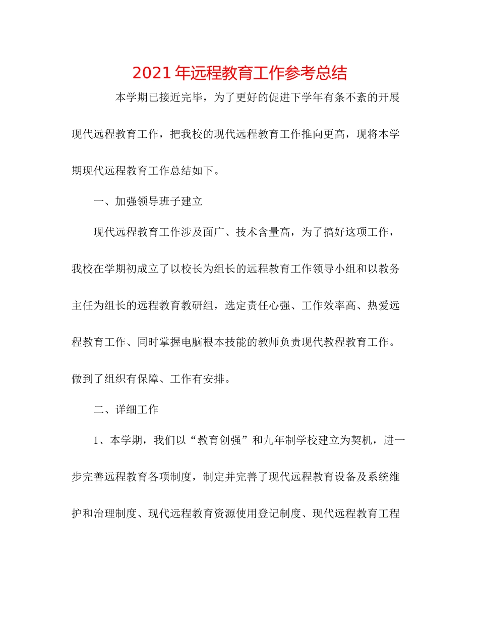 2021年远程教育工作参考总结_第1页