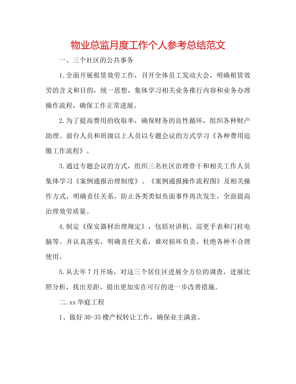物业总监月度工作个人参考总结范文_第1页
