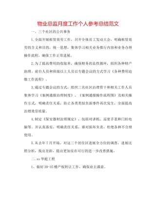 物业总监月度工作个人参考总结范文