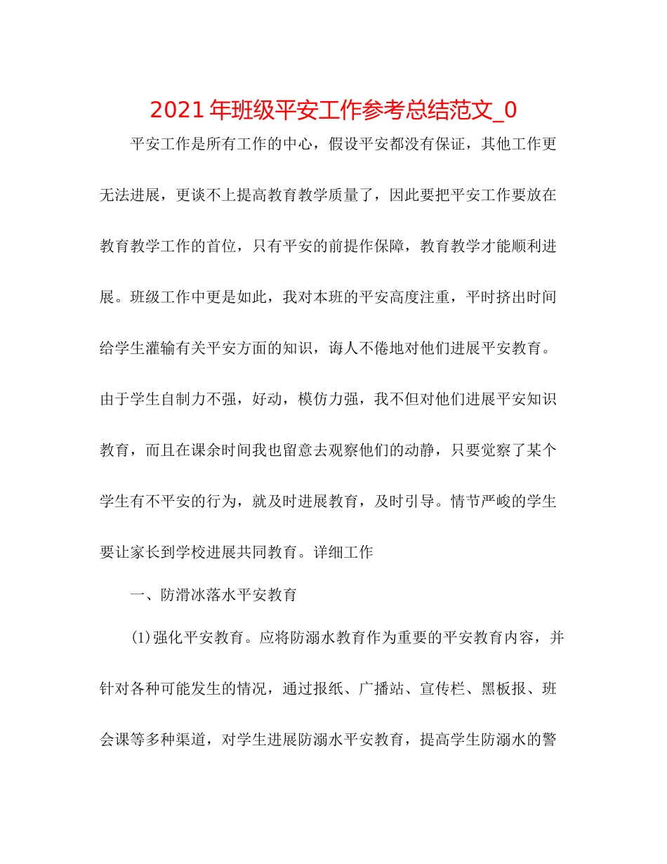 2021年班级安全工作参考总结范文_0_第1页