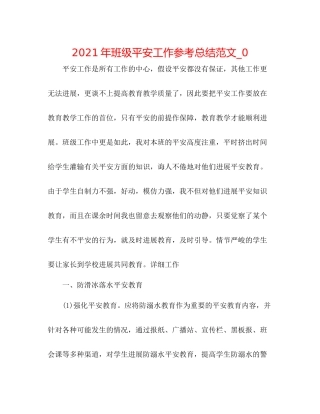 2021年班级安全工作参考总结范文_0