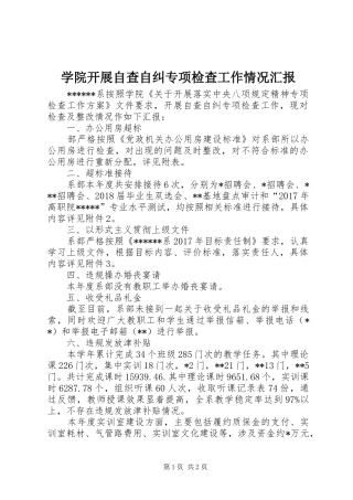 学院开展自查自纠专项检查工作情况汇报