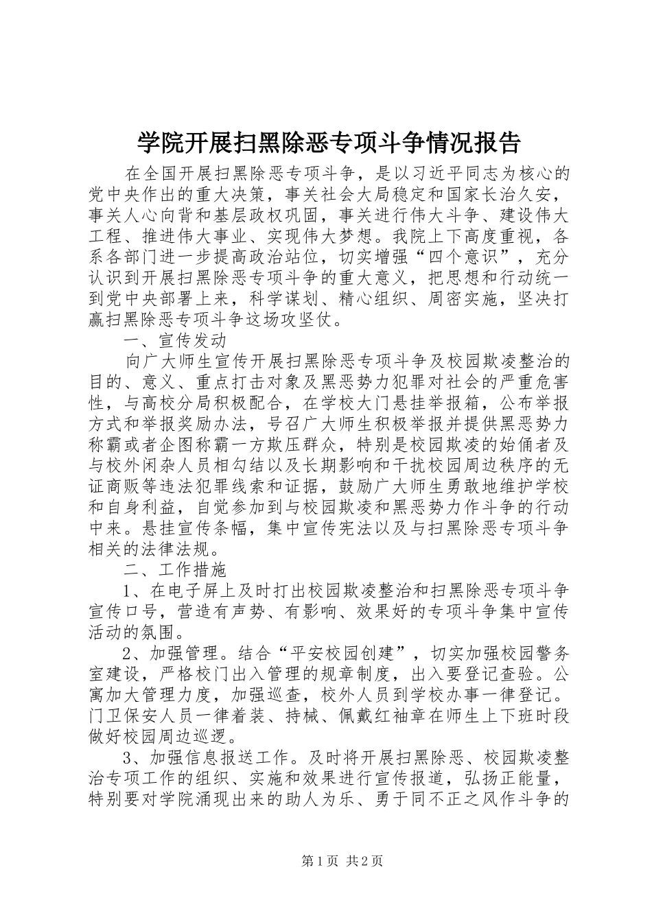 学院开展扫黑除恶专项斗争情况报告_第1页