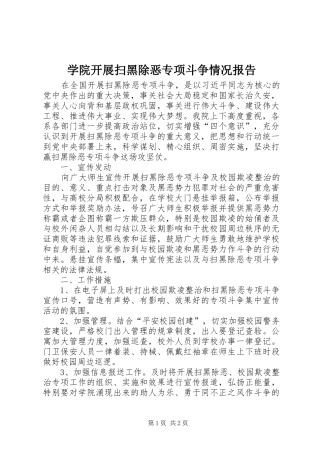 学院开展扫黑除恶专项斗争情况报告
