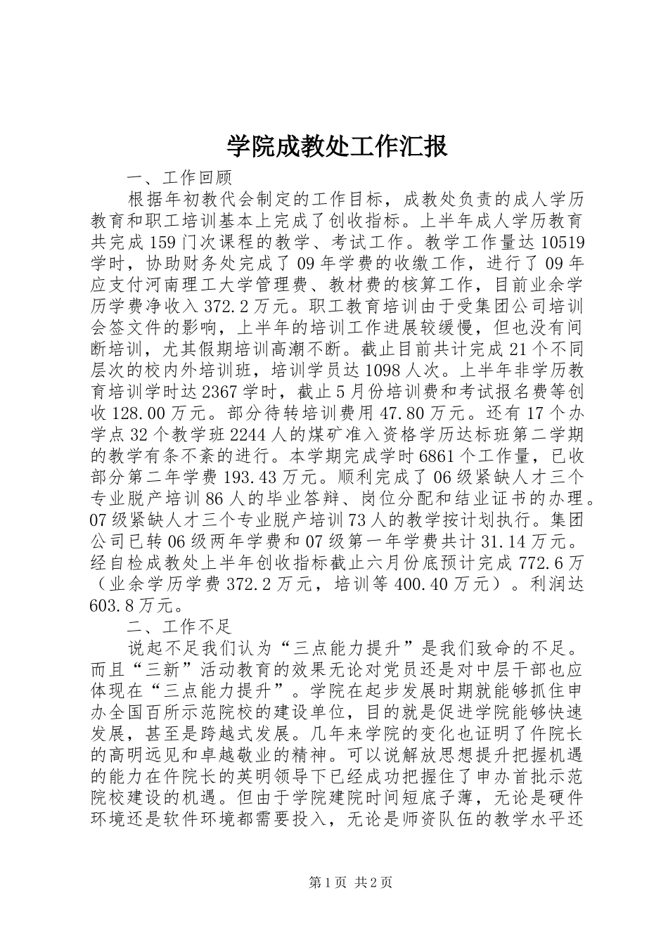 学院成教处工作汇报_第1页