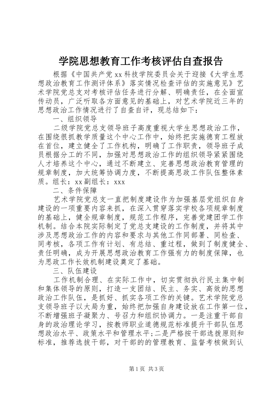 学院思想教育工作考核评估自查报告_第1页