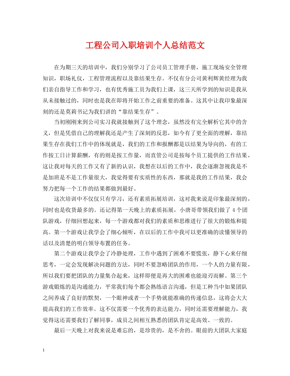 工程公司入职培训个人总结范文 _第1页