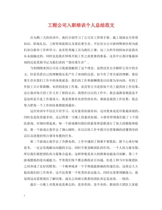 工程公司入职培训个人总结范文 