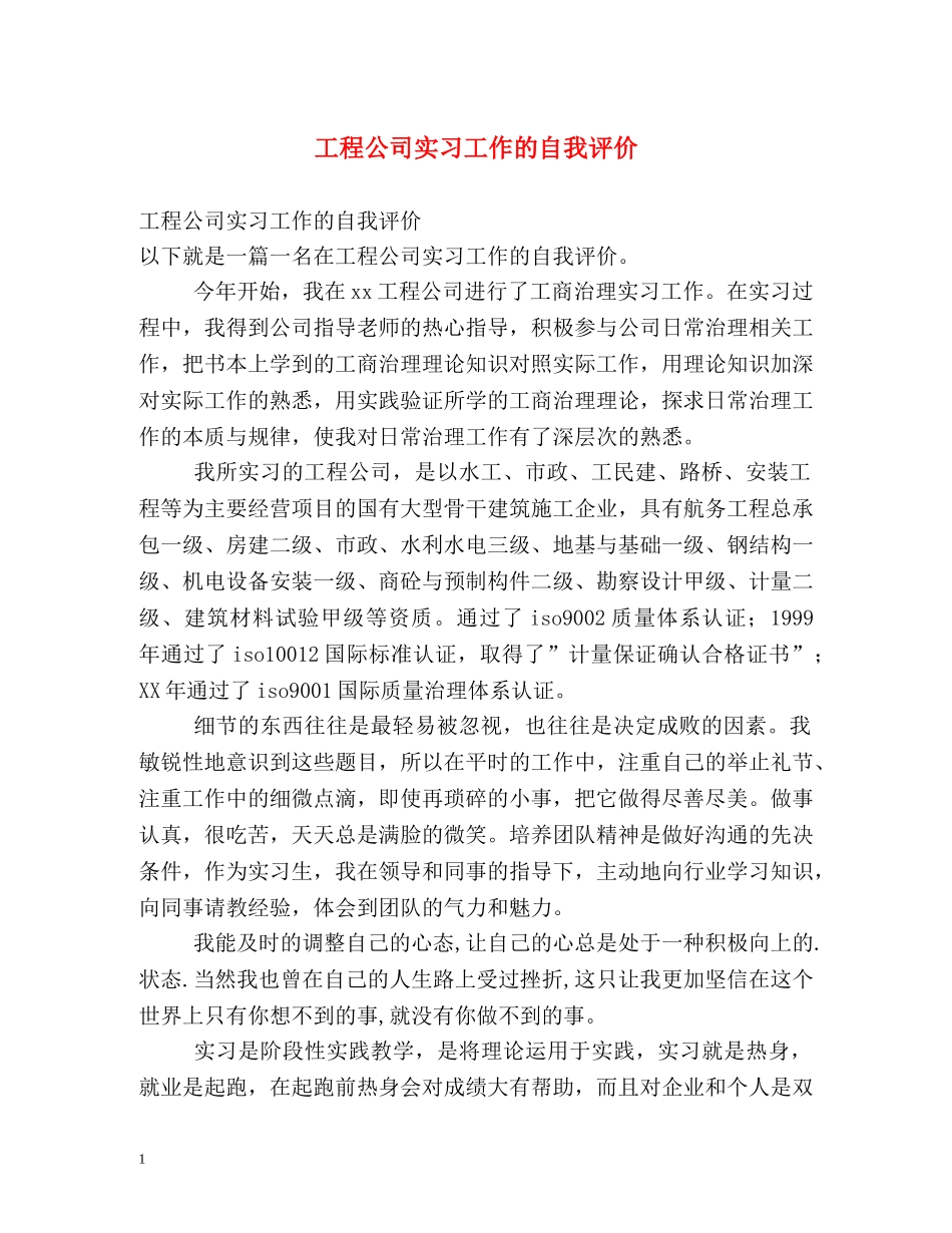 工程公司实习工作的自我评价 _第1页