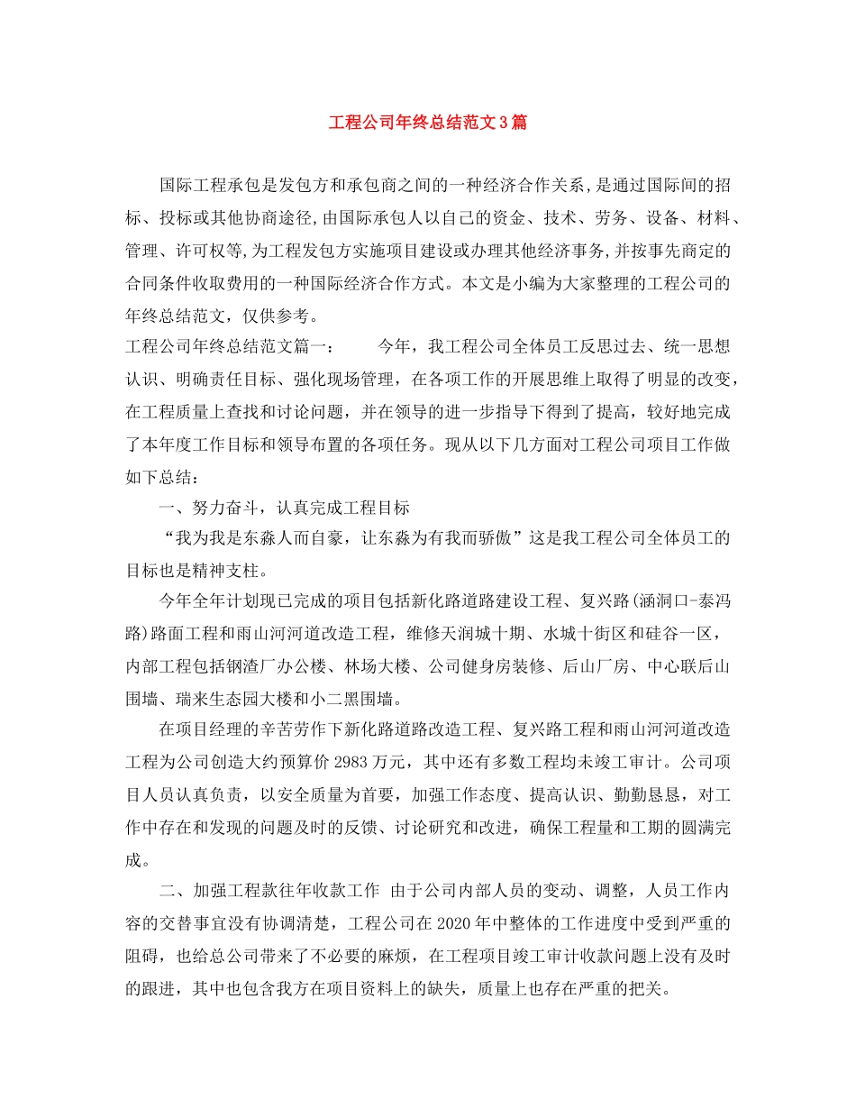 工程公司年终总结范文3篇 _第1页