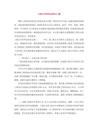 工程公司年终总结范文3篇 