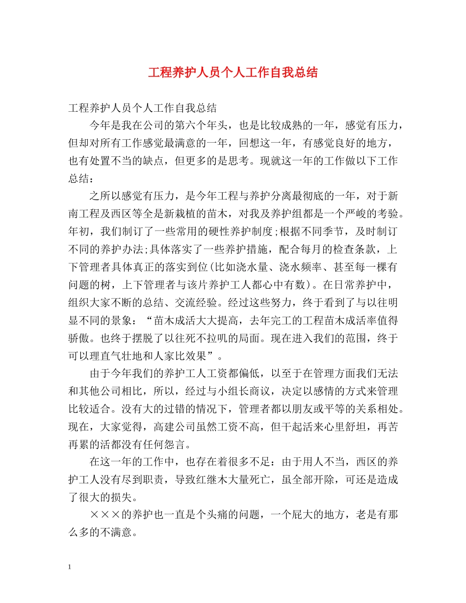 工程养护人员个人工作自我总结 _第1页