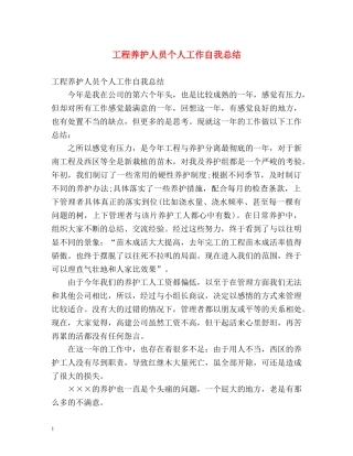 工程养护人员个人工作自我总结 