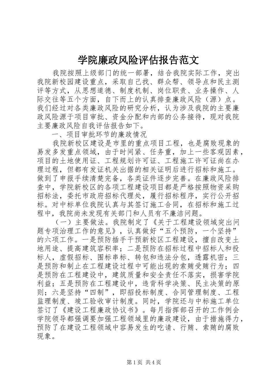 学院廉政风险评估报告范文_第1页
