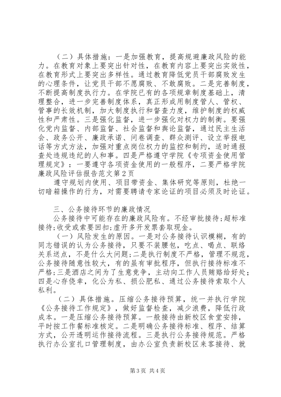 学院廉政风险评估报告范文_第3页